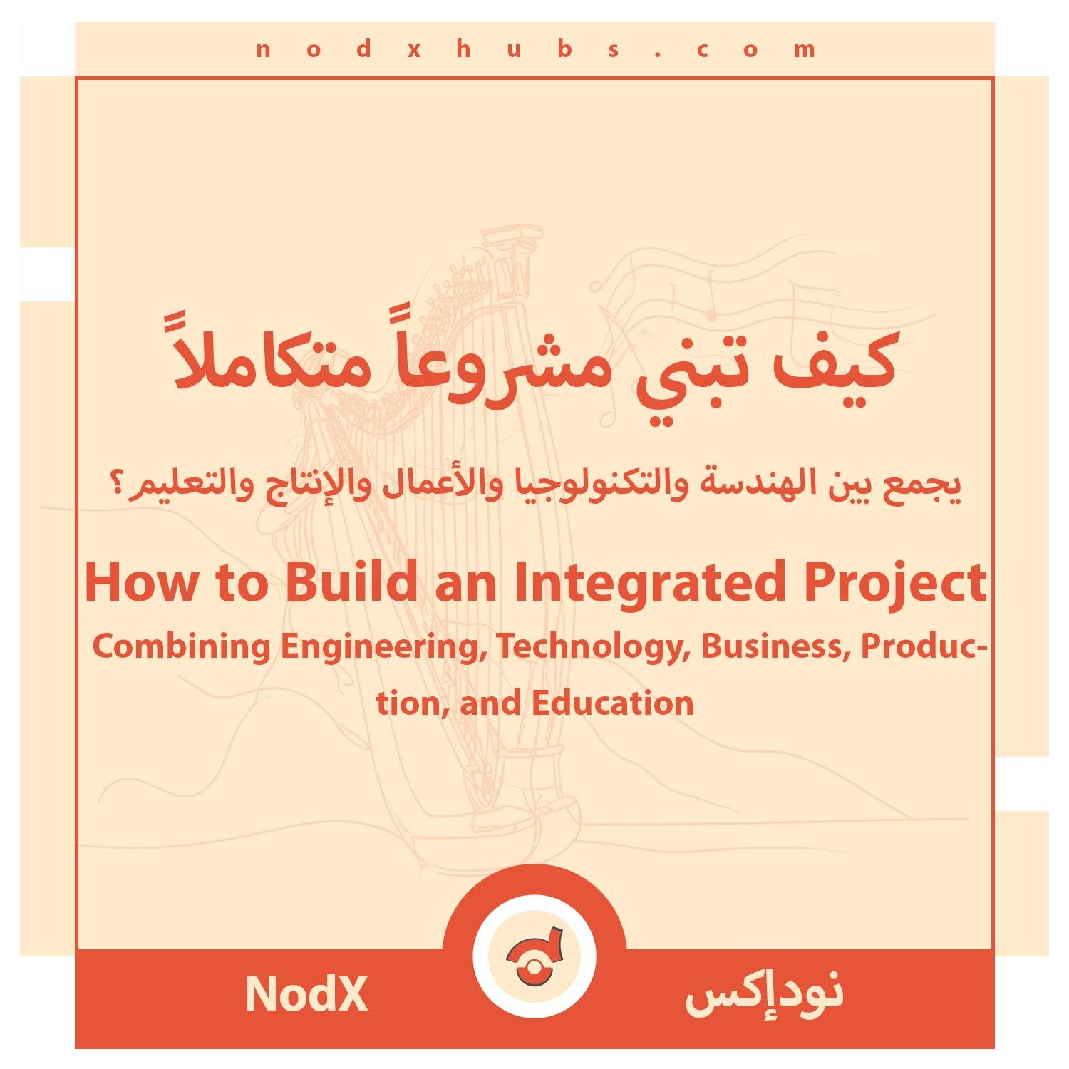 How to Build an Integrated Project Combining Engineering, Technology, Business, Production, and Education